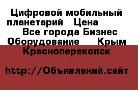 Цифровой мобильный планетарий › Цена ­ 140 000 - Все города Бизнес » Оборудование   . Крым,Красноперекопск